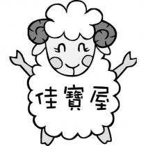佳寶屋及圖