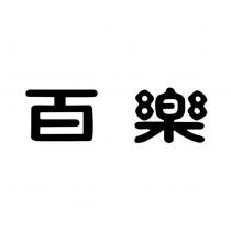 百樂