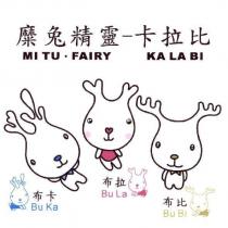 糜兔精靈-卡拉比 MI TU ‧ FAIRY KA LA BI 布卡 Bu Ka 布拉 Bu La 布比 Bu Bi 及圖