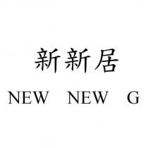 新新居 NEW NEW G