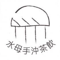 水母手沖茶飲及圖