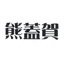 熊蓋賀