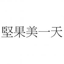 堅果美一天
