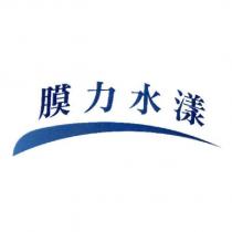 膜力水漾及圖