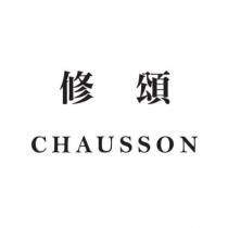 修頌 CHAUSSON
