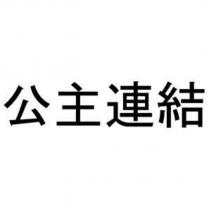 公主連結