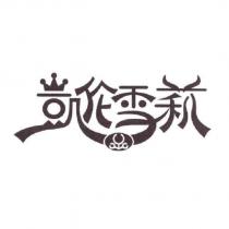 凱倫雪莉及圖