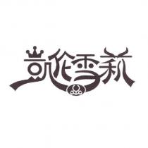 凱倫雪莉及圖