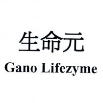 生命元 Gano Lifezyme