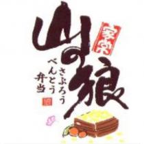 山の狼 さぶろぅ 家常 便當 べんとぅ 及圖
