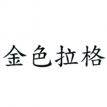 金色拉格
