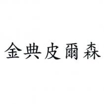 金典皮爾森