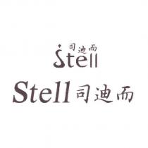 司迪而 Stell + 圖