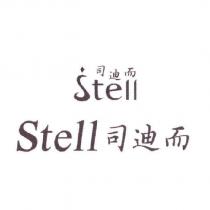司迪而 Stell + 圖