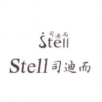 司迪而 Stell + 圖