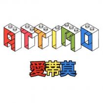 ATTIMO 愛蒂莫