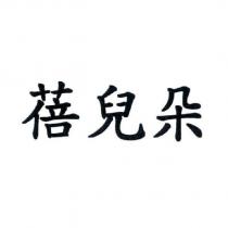 蓓兒朵
