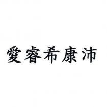 愛睿希康沛