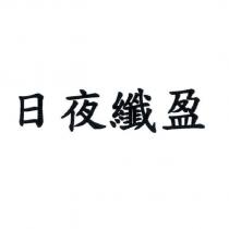 日夜纖盈