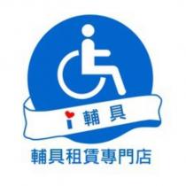 i 輔具及圖