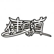 健身道