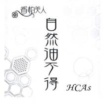 香柏美人 自然油不得 HCAs 及圖