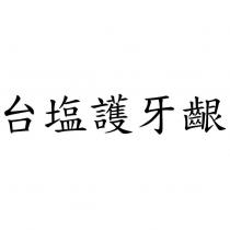 台鹽護牙齦