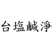 台鹽鹹淨