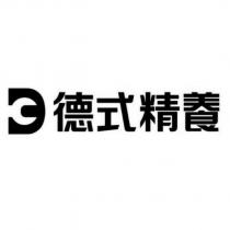 德式精養及圖