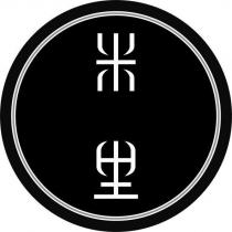 米里及圖
