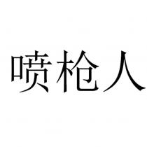 噴槍人