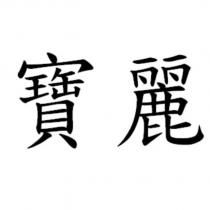 寶麗
