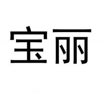 寶麗
