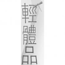 輕體品及圖