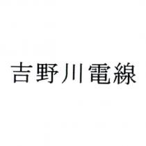 吉野川電線
