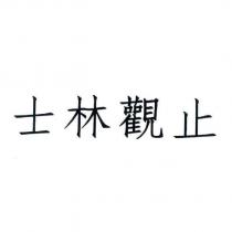 士林觀止
