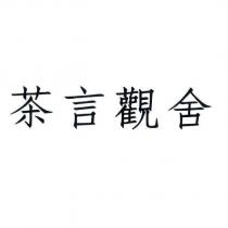 茶言觀舍