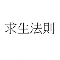 求生法則