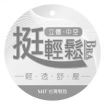 挺輕鬆 bra 及圖