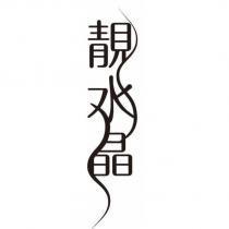 靚水晶設計字