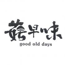 菇早味 good old days 及圖
