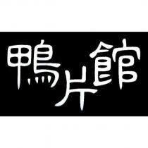 鴨片館
