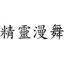 精靈漫舞