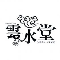 雲水堂接迎眾生以茶為先 Yunshui Tang 及圖