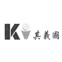 其義國及 KI 設計圖