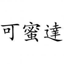 可蜜達