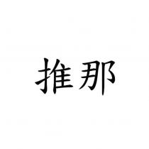 推那