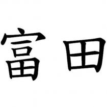 富田