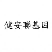 健安聯基因