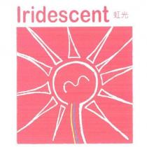 虹光 Iridescent 及圖